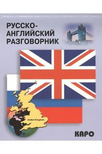Русско-английский разговорник. Russian-english conversation Guide