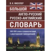 Большой англо-русский русско-английский словарь. 380 000 слов и словосочетаний с двухсторонней транскрипцией