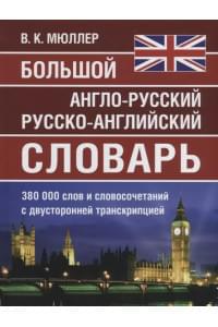 Большой англо-русский русско-английский словарь. 380 000 слов и словосочетаний с двухсторонней транскрипцией