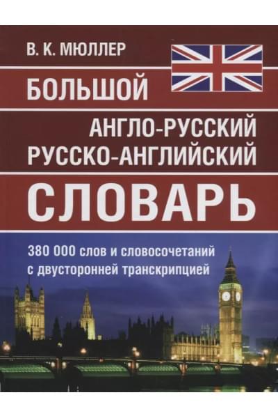 Мюллер Владимир Карлович: Большой англо-русский русско-английский словарь. 380 000 слов и словосочетаний с двухсторонней транскрипцией
