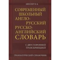 Современный школьный англо-русский русско-английский словарь 22 000 слов и словосочетаний с двусторонней транскрипцией. Грамматический справочник