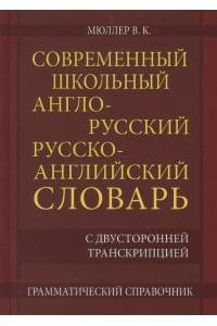 Современный школьный англо-русский русско-английский словарь 22 000 слов и словосочетаний с двусторонней транскрипцией. Грамматический справочник