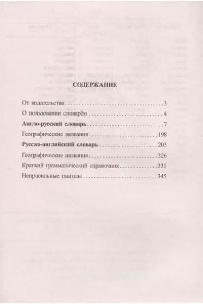 Мюллер Владимир Карлович: Современный школьный англо-русский русско-английский словарь 22 000 слов и словосочетаний с двусторонней транскрипцией. Грамматический справочник
