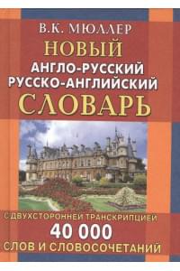 Новый англо-русский и русско-английский словарь. 40 000 слов (с двусторонней транскрипцией)