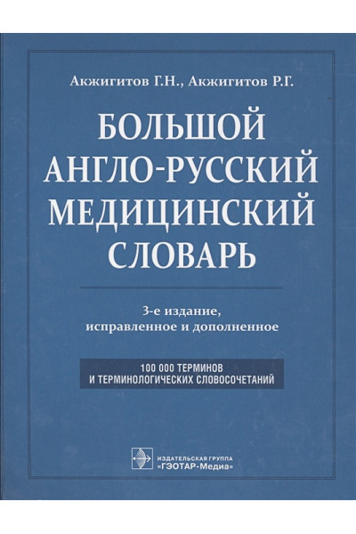 Акжигитов Г., Акжигитов Р.: Большой англо-русский медицинский словарь