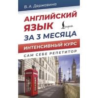 Английский язык за 3 месяца. Интенсивный курс