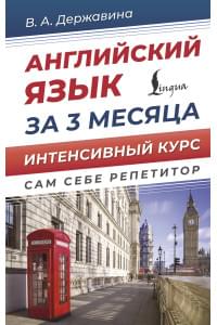 Английский язык за 3 месяца. Интенсивный курс
