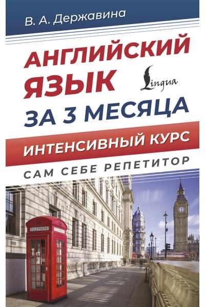 Державина Виктория Александровна: Английский язык за 3 месяца. Интенсивный курс