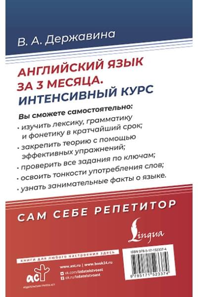 Державина Виктория Александровна: Английский язык за 3 месяца. Интенсивный курс
