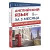 Державина Виктория Александровна: Английский язык за 3 месяца. Интенсивный курс