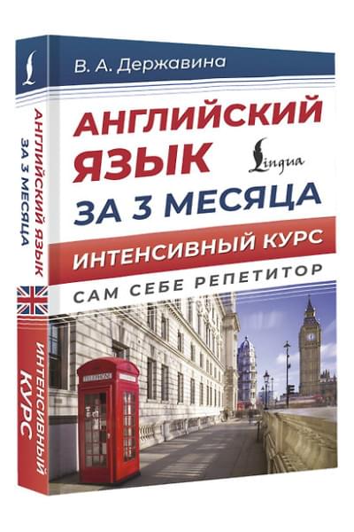 Державина Виктория Александровна: Английский язык за 3 месяца. Интенсивный курс