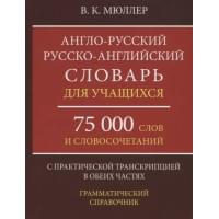 Англо-русский русско-английский словарь для учащихся 75 000 слов…(Мюллер)