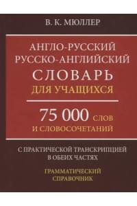 Англо-русский русско-английский словарь для учащихся 75 000 слов…(Мюллер)