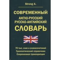 Современный англо-русский русско-английский словарь 70 тысяч слов и словосочетаний. Грамматический справочник. Современная транскрипция