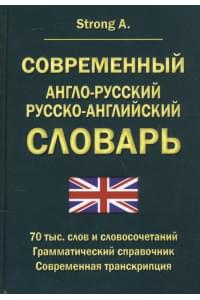 Современный англо-русский русско-английский словарь 70 тысяч слов и словосочетаний. Грамматический справочник. Современная транскрипция