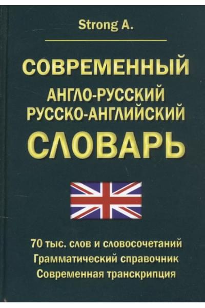 Strong A.: Современный англо-русский русско-английский словарь 70 тысяч слов и словосочетаний. Грамматический справочник. Современная транскрипция