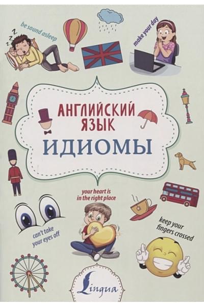 Голицына Надежда Юрьевна: Английский язык. Идиомы