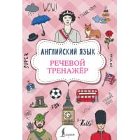 Английский язык. Речевой тренажер
