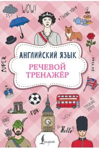 Английский язык. Речевой тренажер