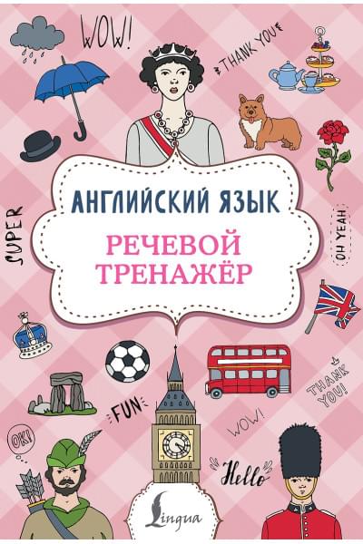 Державина Виктория Александровна: Английский язык. Речевой тренажер