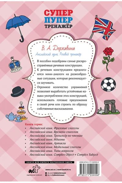 Державина Виктория Александровна: Английский язык. Речевой тренажер