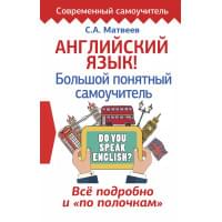 Английский язык! Большой понятный самоучитель. Всё подробно и "по полочкам"