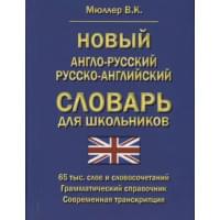 Новый англо-русский русско-английский словарь для школьников