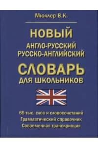 Новый англо-русский русско-английский словарь для школьников