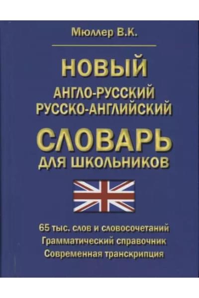 Мюллер Владимир Карлович: Новый англо-русский русско-английский словарь для школьников