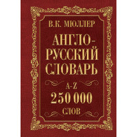 Мюллер(best/superцена)Англо-русский. Русско-английский словарь. 250000 слов