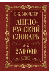 Мюллер(best/superцена)Англо-русский. Русско-английский словарь. 250000 слов