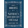 Мюллер Владимир Карлович: Мюллер(best/superцена)Англо-русский. Русско-английский словарь. 250000 слов