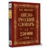 Мюллер Владимир Карлович: Мюллер(best/superцена)Англо-русский. Русско-английский словарь. 250000 слов