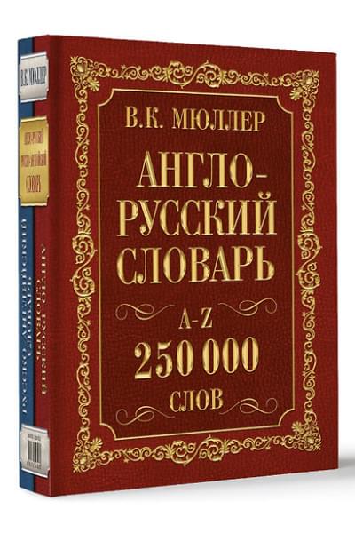 Мюллер Владимир Карлович: Мюллер(best/superцена)Англо-русский. Русско-английский словарь. 250000 слов