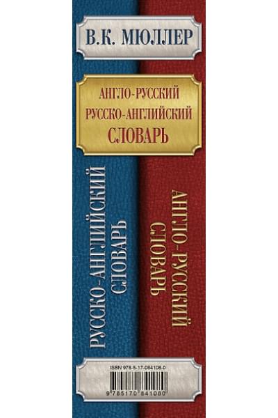 Мюллер Владимир Карлович: Мюллер(best/superцена)Англо-русский. Русско-английский словарь. 250000 слов