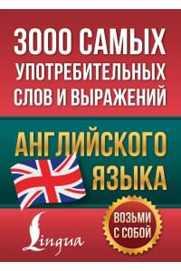 3000 самых употребительных слов и выражений английского языка