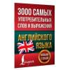 3000 самых употребительных слов и выражений английского языка