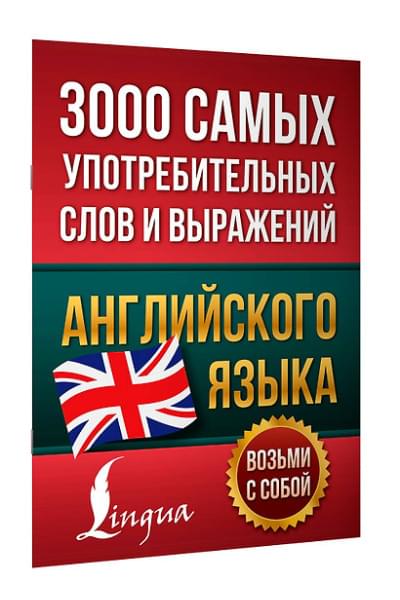 3000 самых употребительных слов и выражений английского языка