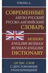 Современный англо-русский русско-английский словарь. 120 тысяч слов и словосочетаний с двусторонней транскрипцией