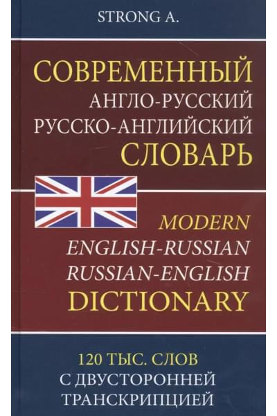 Strong A.: Современный англо-русский русско-английский словарь. 120 тысяч слов и словосочетаний с двусторонней транскрипцией