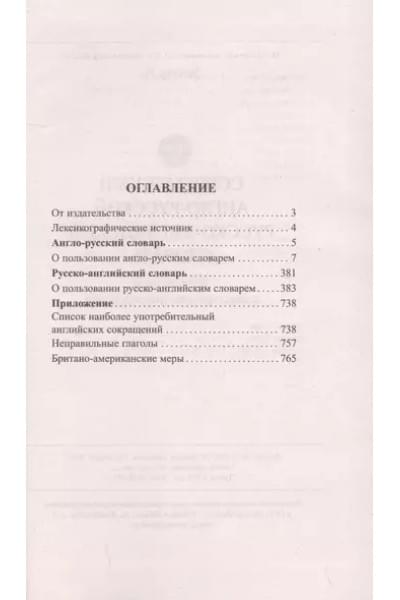 Strong A.: Современный англо-русский русско-английский словарь. 120 тысяч слов и словосочетаний с двусторонней транскрипцией