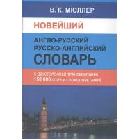 Новейший англо-русский русско-английский словарь 150000 слов и словосочетаний с двусторонней транскрипцией