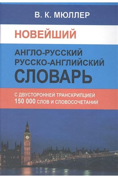 Мюллер В.: Новейший англо-русский русско-английский словарь 150000 слов и словосочетаний с двусторонней транскрипцией