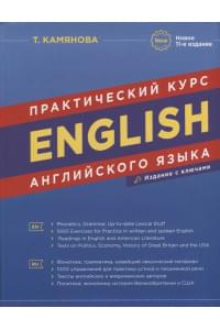 English. Практический курс английского языка