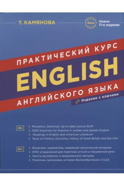 Камянова Татьяна Григорьевна: English. Практический курс английского языка