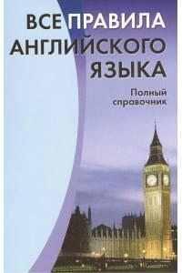 Все правила английского языка. Полный справочник