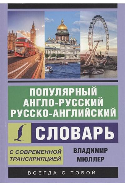 Мюллер Владимир Карлович: Популярный англо-русский русско-английский словарь с современной транскрипцией