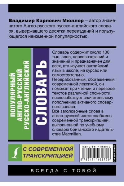 Мюллер Владимир Карлович: Популярный англо-русский русско-английский словарь с современной транскрипцией