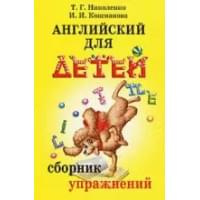Английский для детей: Сборник упражнений. Практическая грамматика