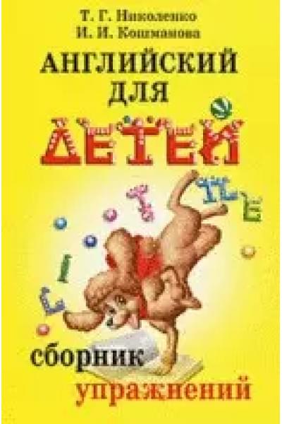 Николенко Татьяна Гордеевна: Английский для детей: Сборник упражнений. Практическая грамматика